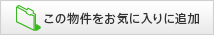 この物件をお気に入りに追加する