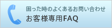 お客様専用FAQ