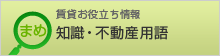 役立つ不動産まめ知識