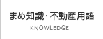 不動産用語集