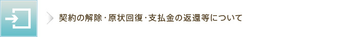 契約の解除・原状回復・支払金の返還等について