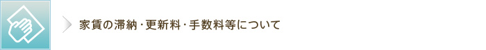 家賃の滞納・更新料・手数料等について