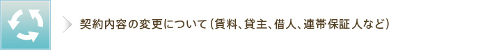 契約内容の変更について（賃料、貸主、借人、連帯保証人など）