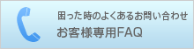 お客様専用FAQ