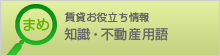 役立つ不動産まめ知識