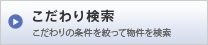 こだわり検索